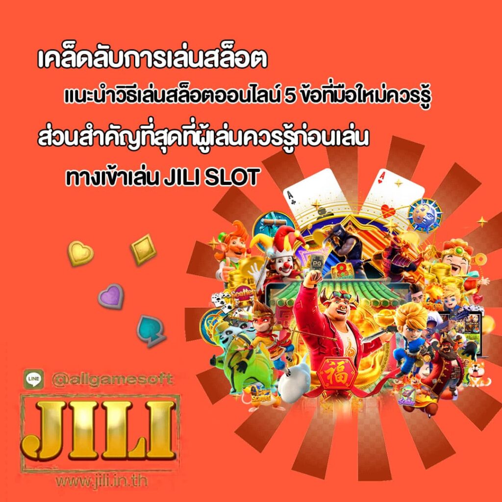 แนะนำวิธีเล่นสล็อตออนไลน์ 5 ข้อที่มือใหม่ควรรู้