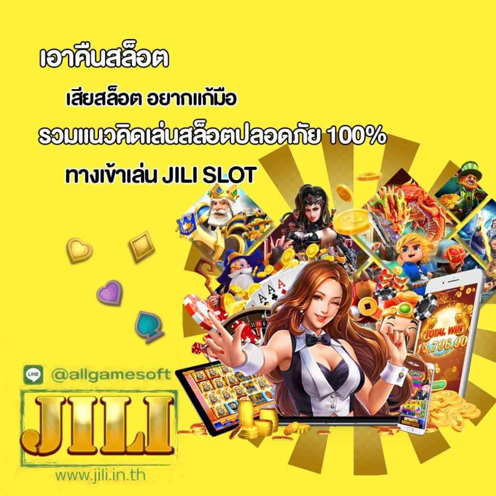 เสียสล็อต อยากแก้มือ รวมแนวคิดเล่นสล็อตปลอดภัย 100%