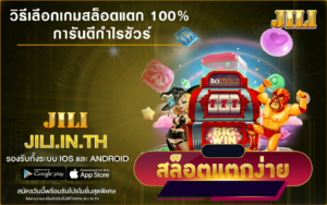 วิธีเลือกเกมสล็อต