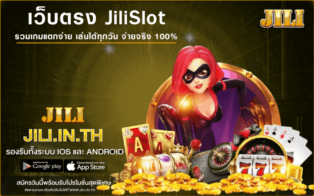 เว็บตรง JiliSlot