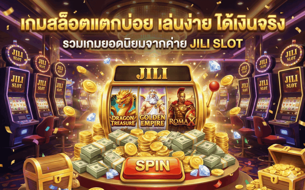 เกมสล็อตแตกบ่อย