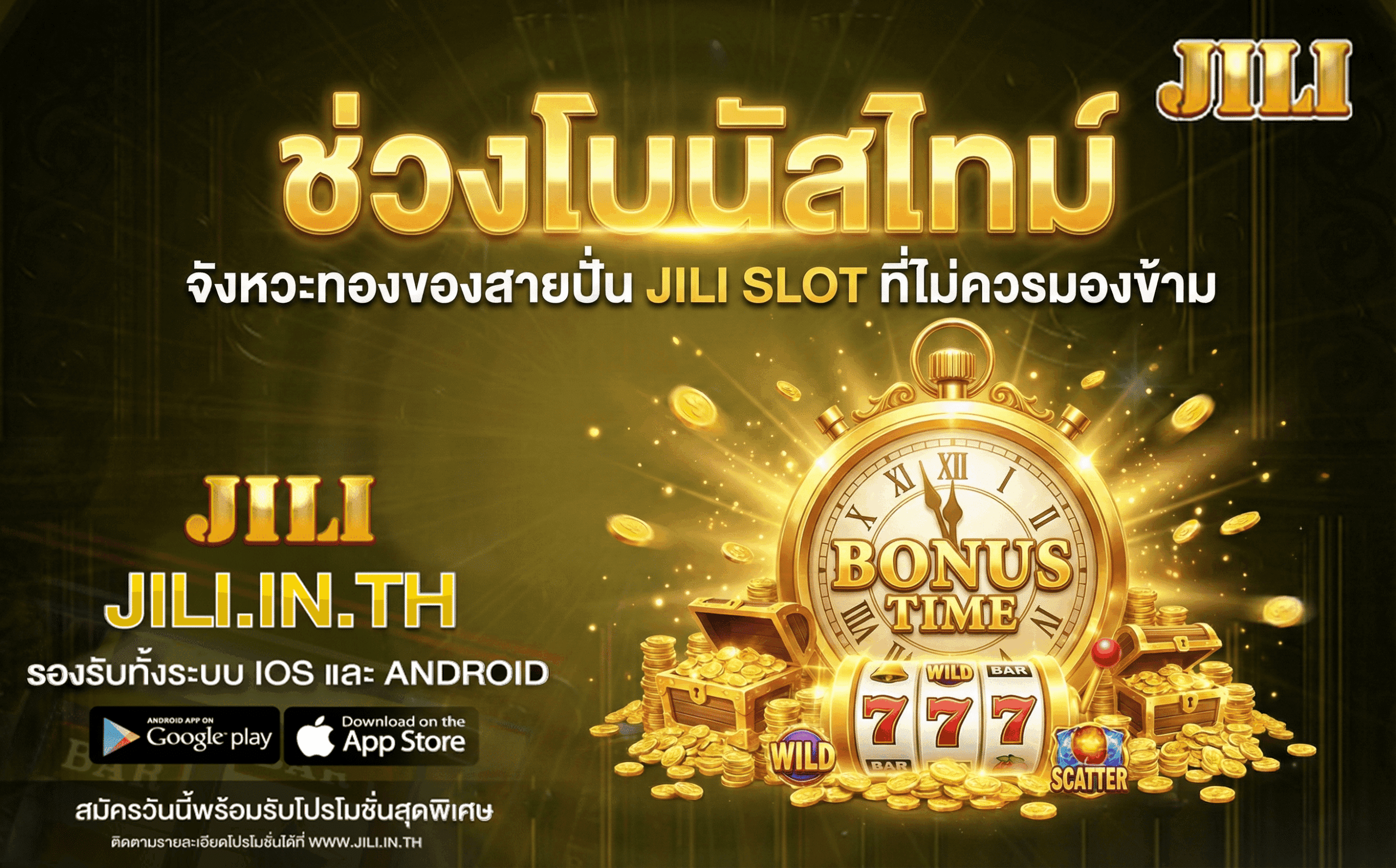 ช่วงโบนัสไทม์