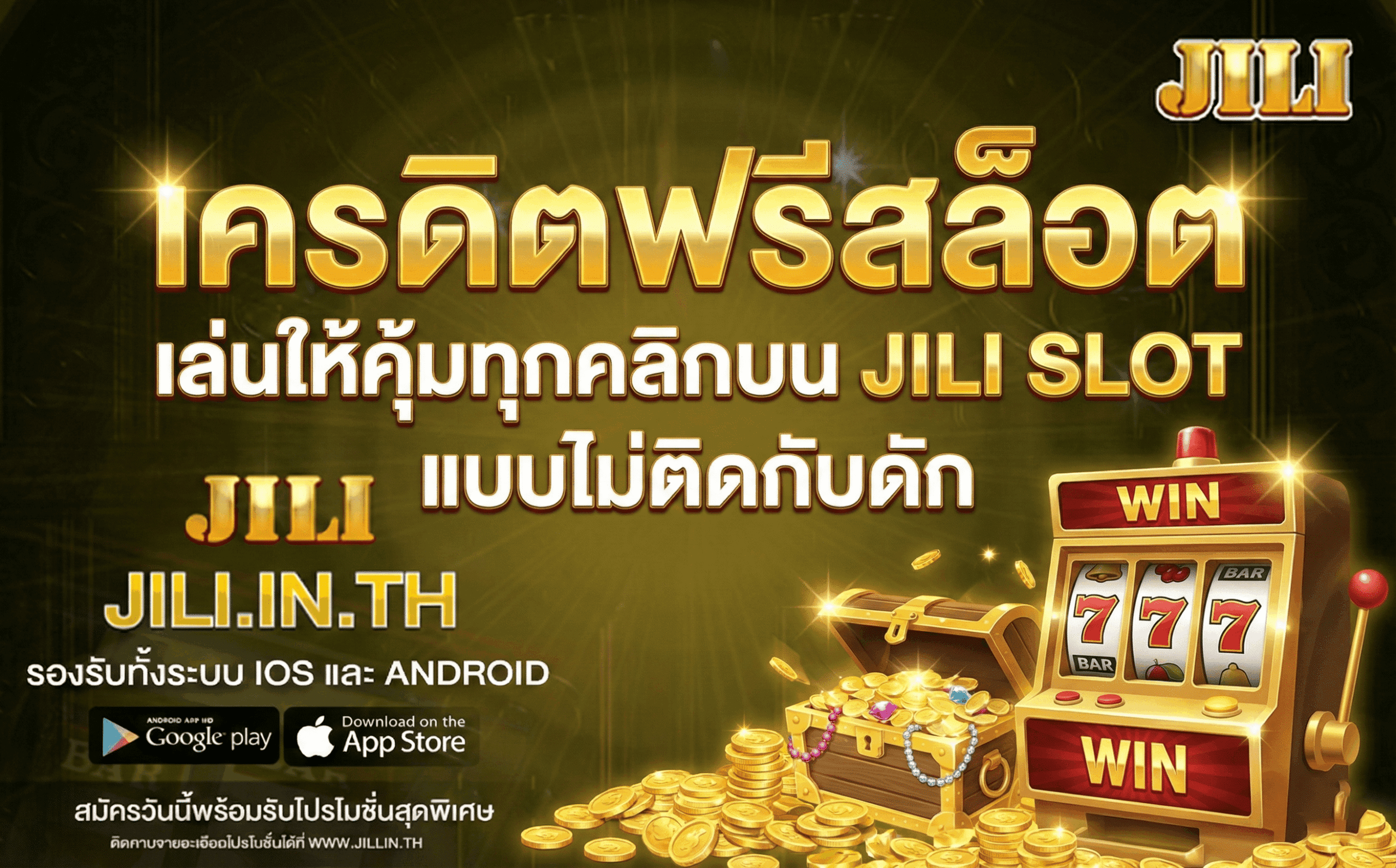 เครดิตฟรีสล็อต