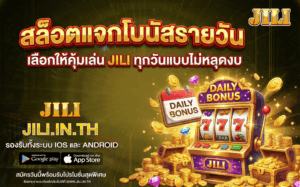 สล็อตแจกโบนัสรายวัน