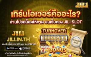 เทิร์นโอเวอร์คืออะไร